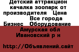 Детский аттракцион качалка зоопарк от производителя › Цена ­ 44 900 - Все города Бизнес » Оборудование   . Амурская обл.,Ивановский р-н